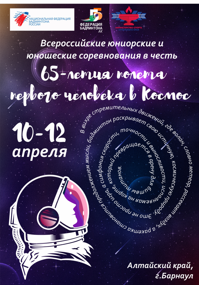   10-11 апреля. Барнаул. Спортивный манеж АлтГТУ. Всероссийские соревнования в честь 65-летия полета первого человека в космос