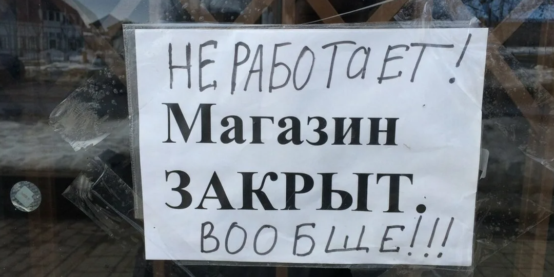 Почему в России закрываются магазины