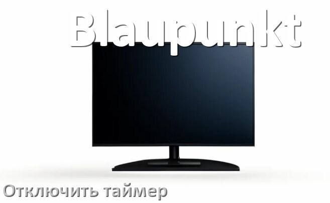 
Как в телевизоре Blaupunkt отключить таймер