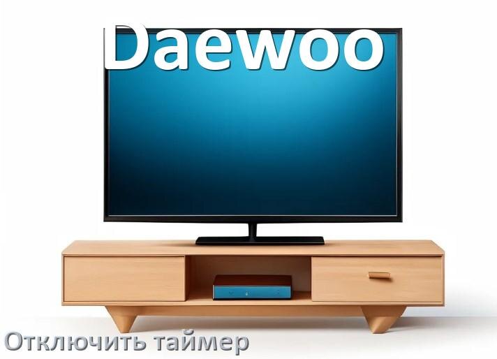 
Как в телевизоре Daewoo отключить таймер