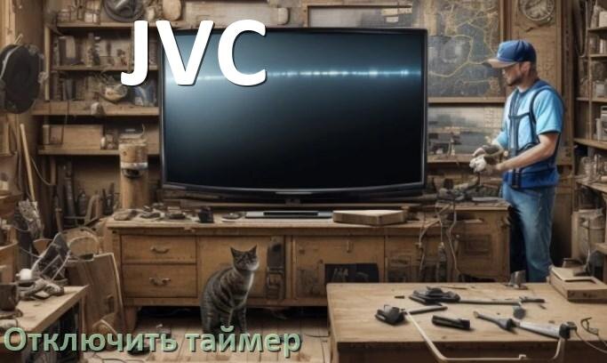 
Как в телевизоре JVC отключить таймер