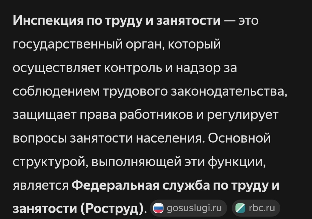тут написано, Надзор за соблюдением трудового законодательства, защищает права работников, осуществляет надзор и контроль, а на деле что? 