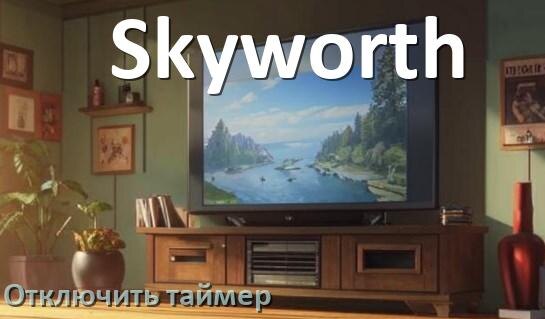
Как в телевизоре Skyworth отключить таймер
