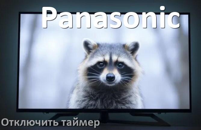 
Как в телевизоре Panasonic отключить таймер
