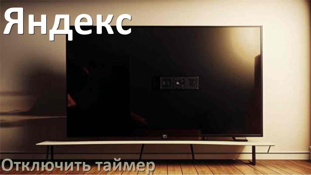 
Как в телевизоре Яндекс отключить таймер