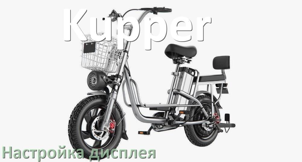 
Как на электровелосипеде Kupper настроить дисплей