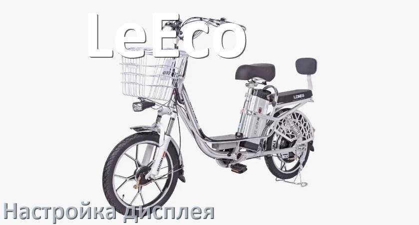 
Как на электровелосипеде LeEco настроить дисплей