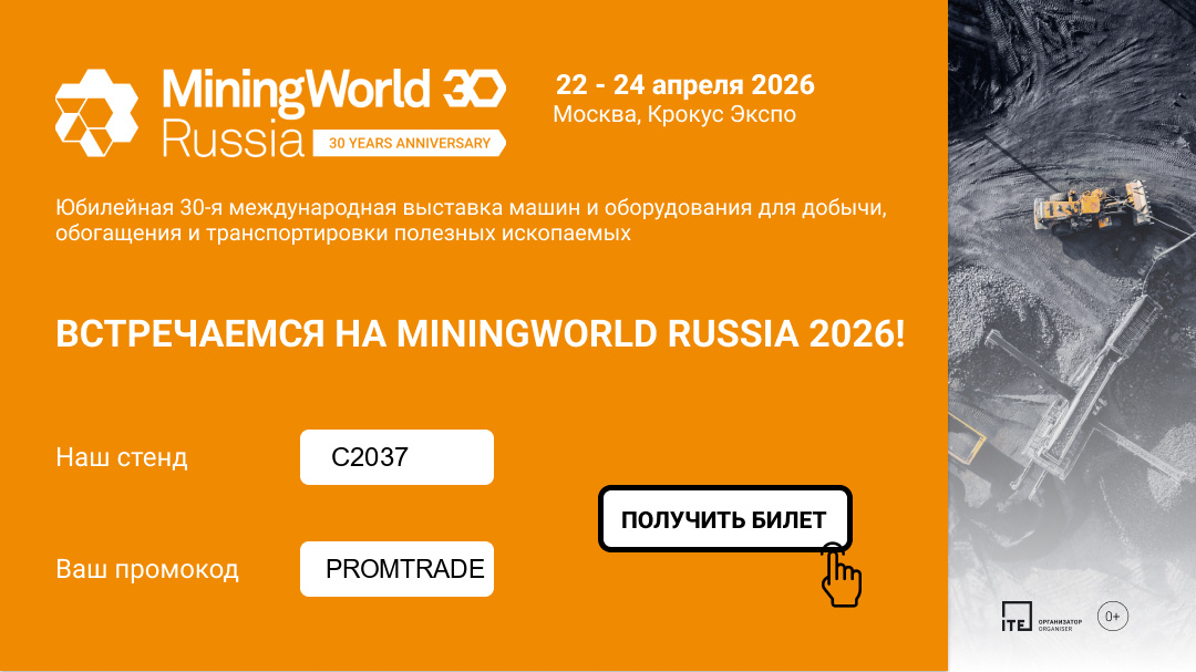 Промтрейдинвест ждет вас на стенде С2037!