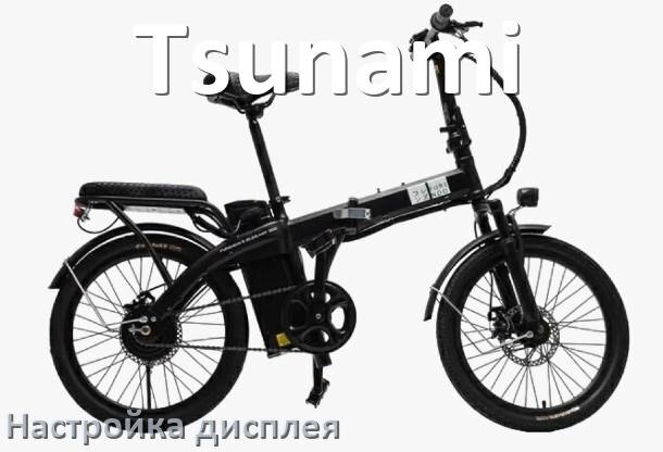 
Как на электровелосипеде Tsunami настроить дисплей