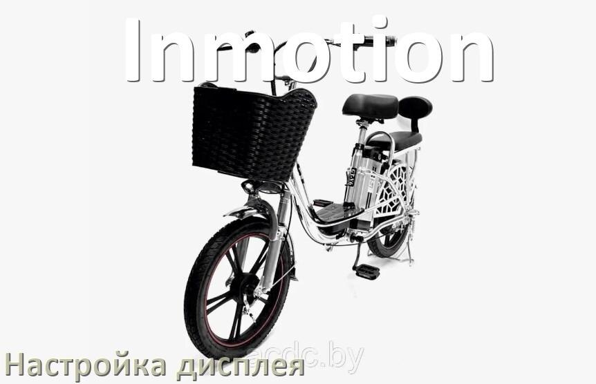 
Как на электровелосипеде Inmotion настроить дисплей