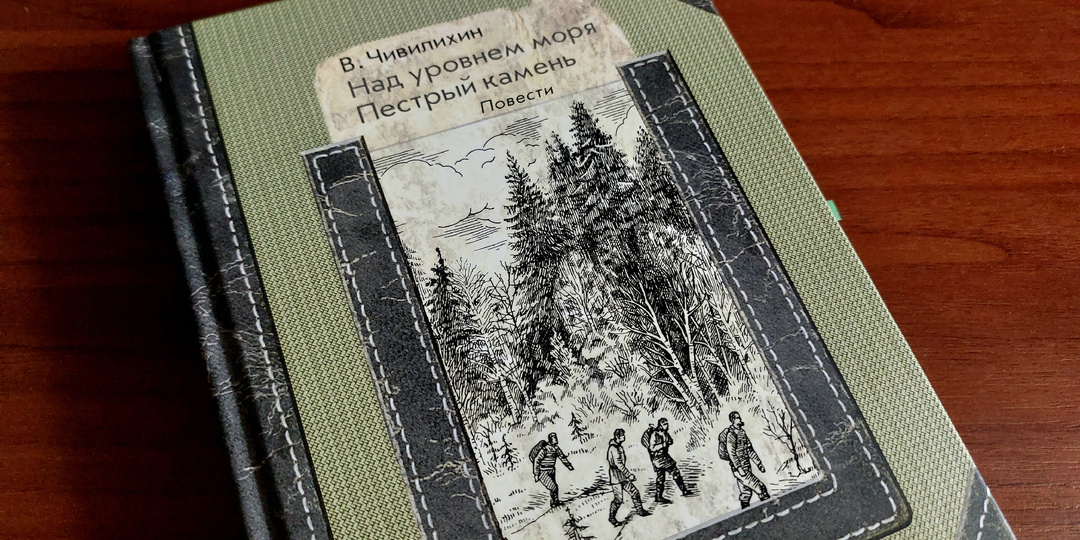 За запахом тайги и за сильными мужскими персонажами: в книги В.Чивилихина