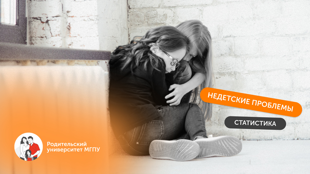 Использованы материалы проекта #Недетские_проблемы