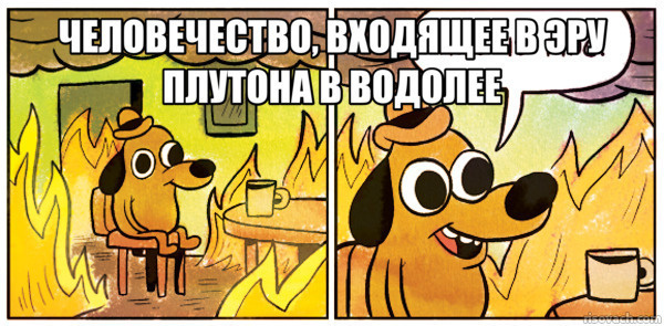 «Держитесь крепче, нас ждёт турбулентность»: объясняем на пальцах, что такое Плутон в Водолее и почему мир сошёл с ума
