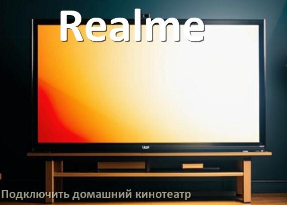 
Как подключить к телевизору Realme домашний кинотеатр через HDMI кабель и тюльпаны