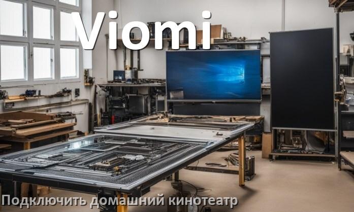 
Как подключить к телевизору Viomi домашний кинотеатр через HDMI кабель и тюльпаны