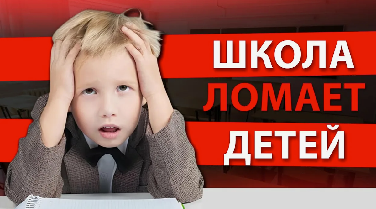 Школа может быть местом, где ломается психика, так как часто становится источником травли, стресса и перегрузки. Это влияет на психоэмоциональное состояние детей и подростков, может вызвать заниженную самооценку, неуверенность в себе, страх перед неудачами, тревожность, депрессию, проблемы со сном, аппетитом и общением.