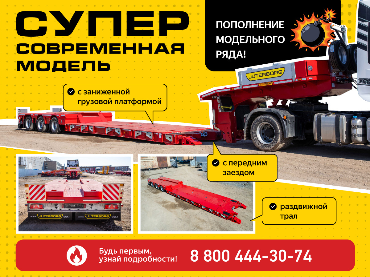 Компания «Ютерборг» представляет новинку в сегменте тяжелых перевозок — раздвижной трал с заниженной грузовой платформой и передним заездом.

Новая модель создана для тех, кто ежедневно сталкивается с логистикой негабаритной спецтехники, буровых установок, экскаваторов и длинномерных грузов. Теперь один полуприцеп заменяет два: работает как стандартный низкорамный трал и как удлиненная платформа.

Почему это прорыв для вашего автопарка?
 
1. Грузите выше, едете ниже
Погрузочная высота составляет всего 545 мм. Это критически важно при перевозке высоких машин (бульдозеры с кабиной, крановое оборудование). Чем ниже платформа, тем меньше риск задеть ЛЭП, мосты или въездные ворота. С этим тралом вы берете больше заказов, от которых другие отказываются.

 
2. Универсальность «2 в 1»

Благодаря раздвижной конструкции, общая длина варьируется (максимум — 15 700 мм).

В сложенном виде — перевозите стандартные экскаваторы и колесную технику.

В раздвинутом — грузите трубы, сваи, элементы буровых вышек длиной до 12 метров.

 
3. Передний заезд — никакой возни с запасовкой

Заезд на платформу осуществляется спереди. Это значит: не нужно сдавать тяжелую технику назад под углом. Оператор видит трал перед собой — быстрее, безопаснее и проще на стесненных промыслах или стройплощадках.

4. Спецоснащение для тяжелых условий

Флажковые уширители: Мгновенно увеличивают ширину платформы для гусеничных машин или негабаритных емкостей.

Пневматическая подвеска: Гасит вибрации, бережет резину и груз. Особенно актуально при перевозке чувствительной электроники или хрупкого оборудования.

Поворотная ось: Дает потрясающую маневренность в узких проездах, на территории баз и в карьерах. Вы меньше устаете от рулежки.

Манометры на каждом контуре: Вы всегда видите давление в пневмосистеме. Это не просто контроль, а безопасность при погрузке и движении.

Новинка уже доступна для заказа. 
Звоните: 8 800 444-30-74
Пишите: info@juterborg.com