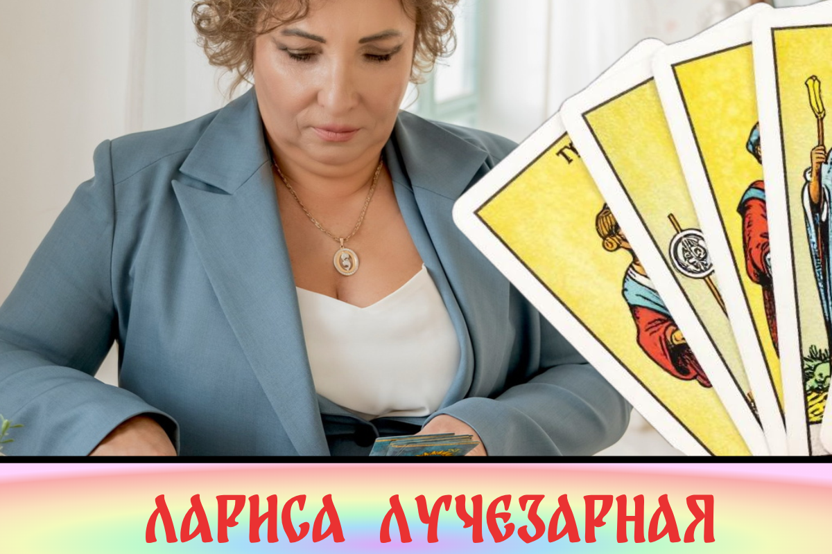 С любовью и добром Лариса Лучезарная