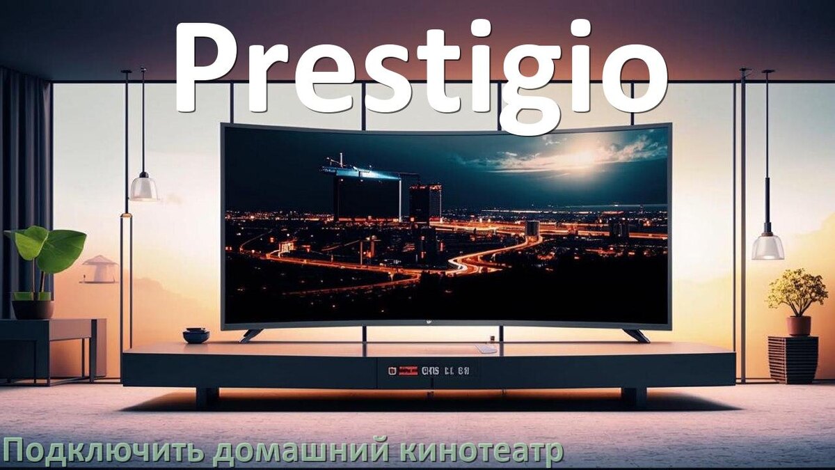 
Как подключить к телевизору Prestigio домашний кинотеатр через HDMI кабель и тюльпаны