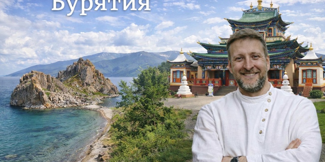 Секрет счастья, центр буддизма, пляжи и лед: зачем ехать в Бурятию? Проект с Двухметровым гидом