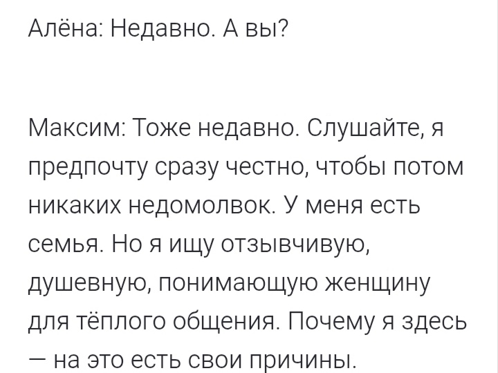 Сайт знакомств. Разбор переписки.