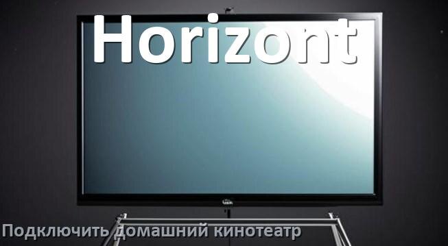 
Как подключить к телевизору Horizont домашний кинотеатр через HDMI кабель и тюльпаны