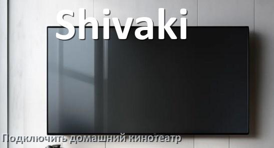 
Как подключить к телевизору Shivaki домашний кинотеатр через HDMI кабель и тюльпаны