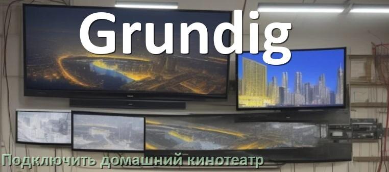 
Как подключить к телевизору Grundig домашний кинотеатр через HDMI кабель и тюльпаны