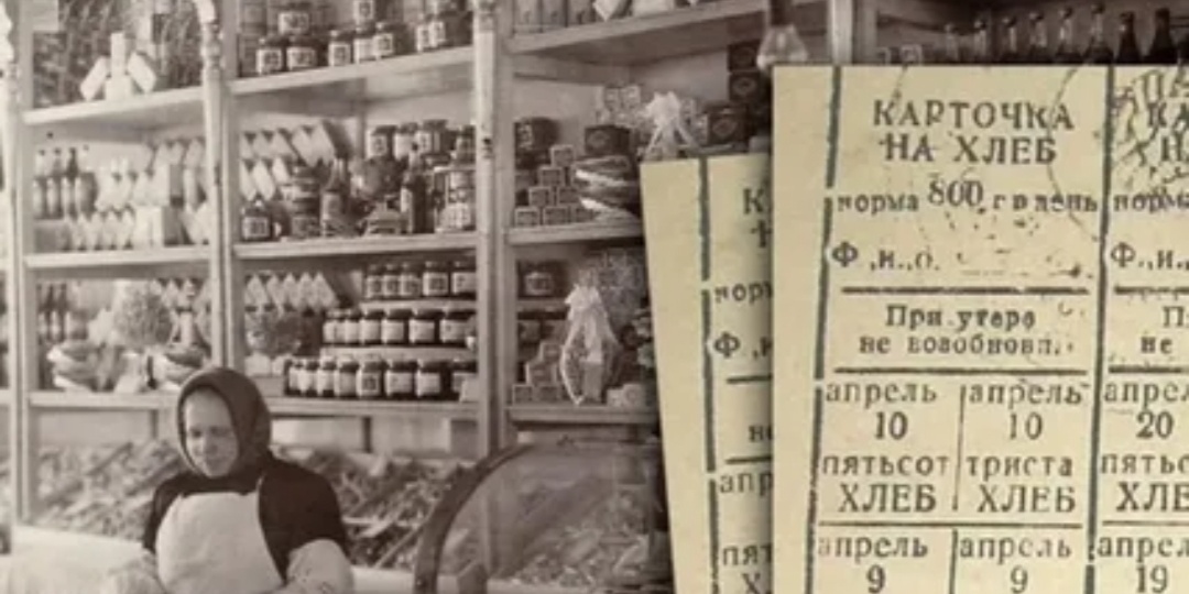 Карточная система после ВОВ в СССР и Великобритании: кто и как выжил