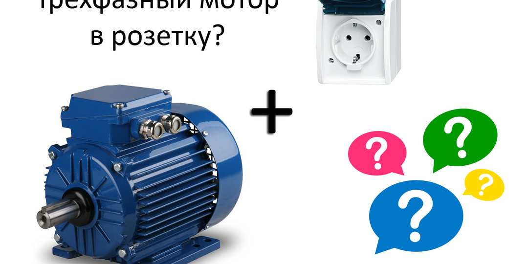3 способа включить трёхфазный двигатель в однофазную сеть 220 Вольт