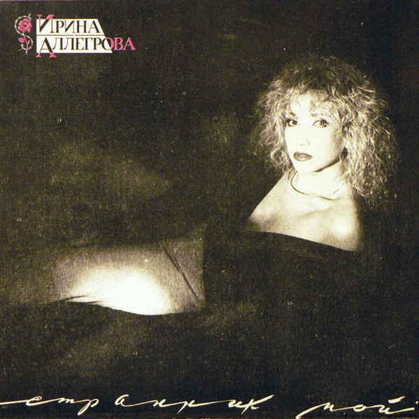 Ирина Аллегрова – 1992 Странник Мой – 1992 Орфей – СБ - 014  LP
