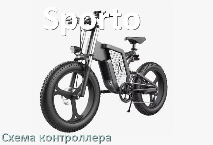 
Схема контроллера для электровелосипеда Sporto распиновка для подключения