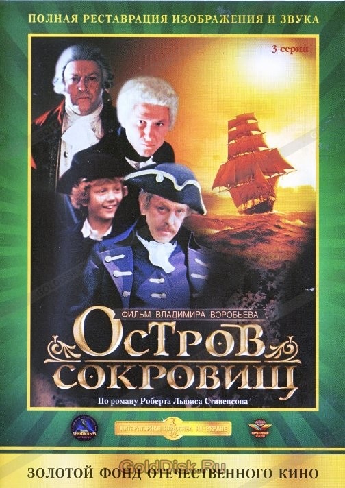 Оболожка DVD с фильмом "Остров Сокровищ"