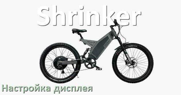 
Как на электровелосипеде Shrinker настроить дисплей