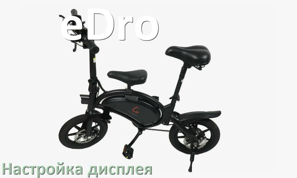 
Как на электровелосипеде eDro настроить дисплей