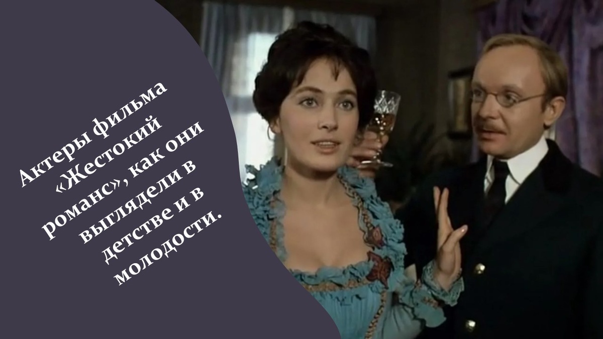 Актеры фильма «Жестокий романс».