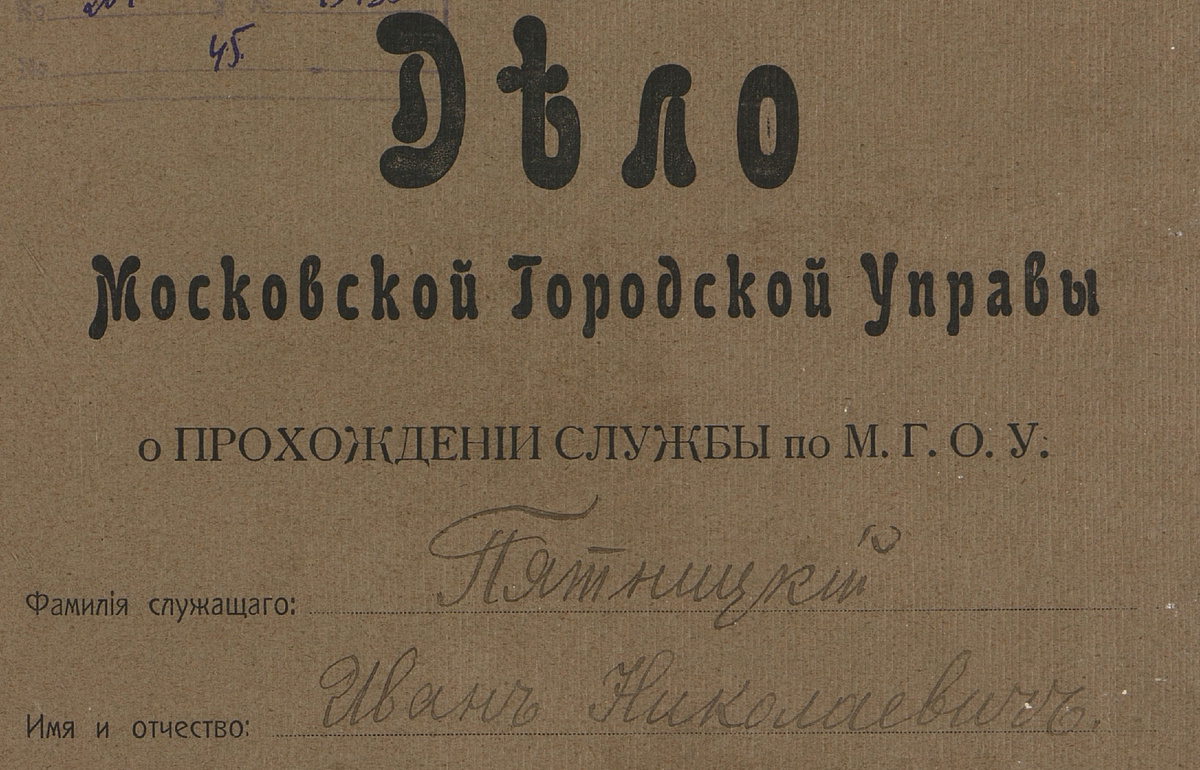 Титульный лист личного дела служащего М.Г.О.У. Ивана Николаевича Пятницкого