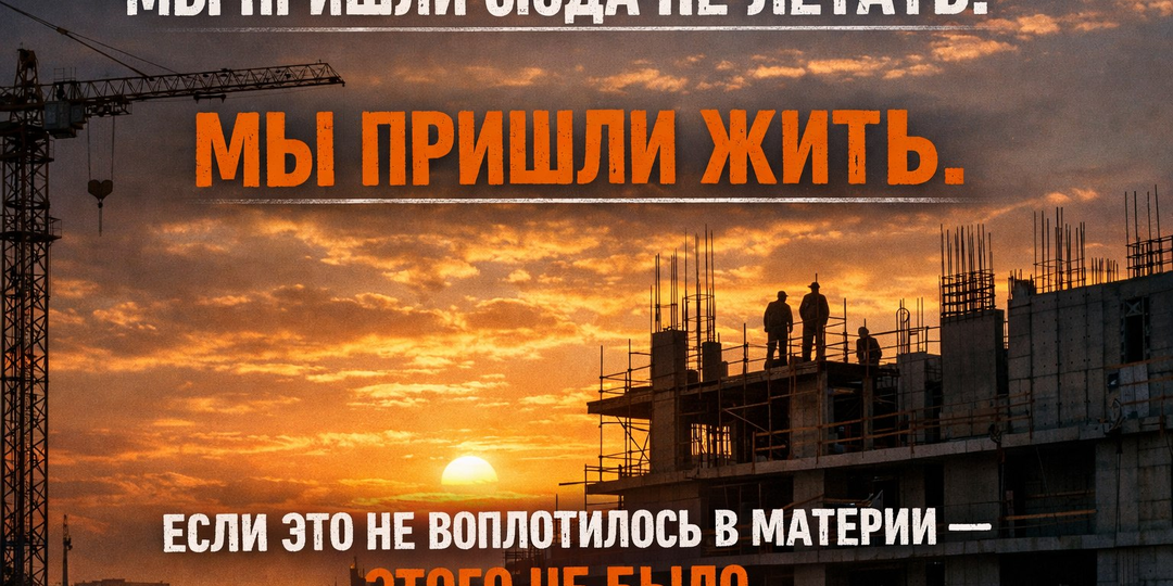 Мы пришли сюда не летать. Мы пришли жить. Если это не воплотилось в материи — этого не было