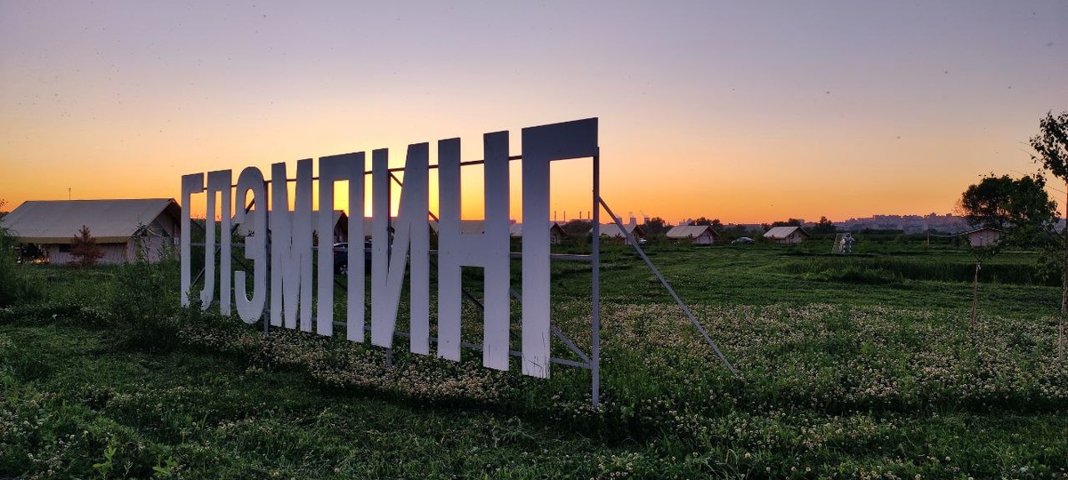 Глэмпинг Остров в Подмосковье