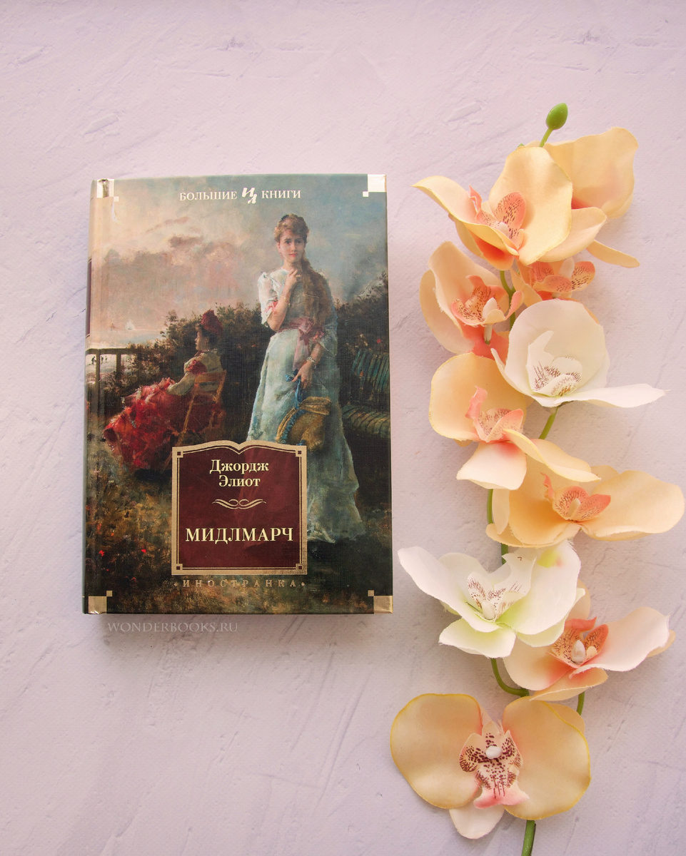 «Мидлмарч» Джордж Элиот - отзыв на книгу
