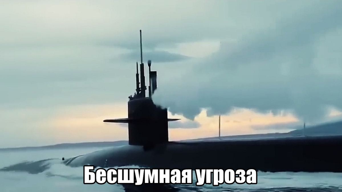 Подойдёт бесшумно и ударит ракетой с ядерным зарядом