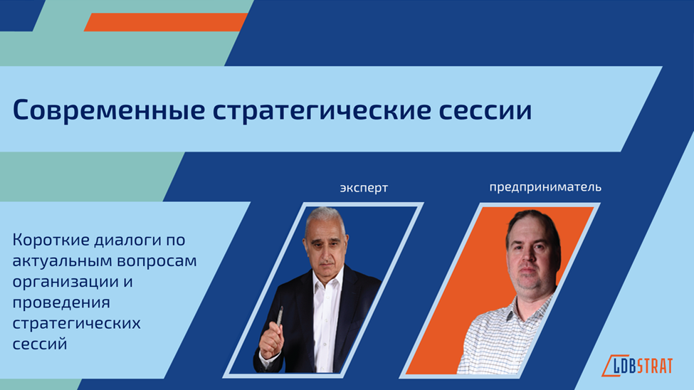 Актуальные вопросы и взвешенные пояснения для организации и успешного проведения стратегических сессий