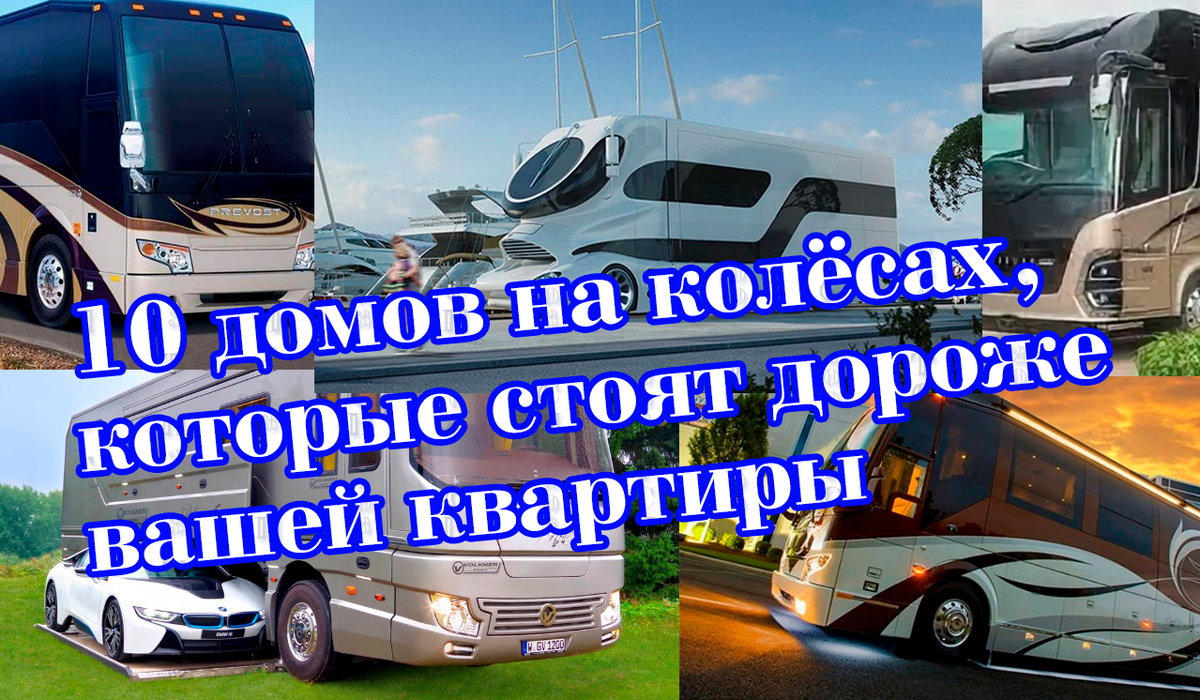 10 домов на колёсах, которые стоят дороже вашей квартиры