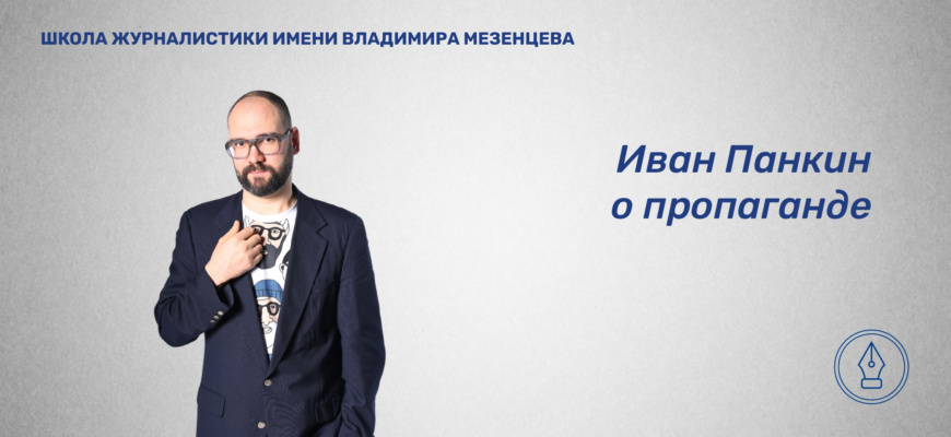    Иван Панкин — ведущий утреннего шоу «Что будет» на радио «Комсомольская правда». До 2013 года работал во многих местах — волгоградских СМИ, в том числе ВГТРК, Дорожное радио и Европа плюс. В Москве — на 3-м канале (Московия), ДТВ, НТВ, Перец, Звезда. В интервью для сайта Школы журналистики имени Владимира Мезенцева при Центральном доме журналиста он рассказал о том, как стать лучшим в журналистике, обрести голос в профессии, и научиться говорить с аудиторией. Анна Пакова