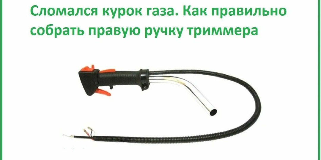 Замена ручки газа триммера своими руками: пошаговая инструкция