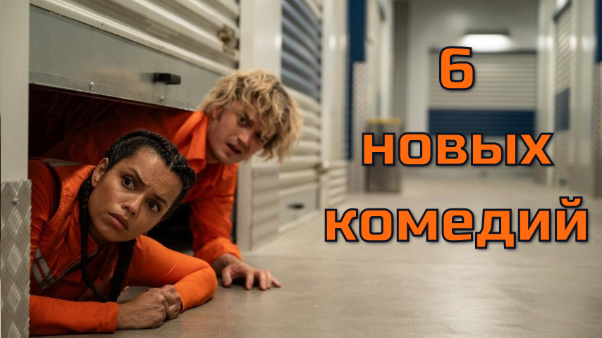 6 новых комедий 2026