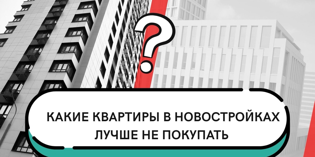 4 худших варианта в новостройках: какие квартиры лучше не рассматривать для покупки, даже если цена привлекательная
