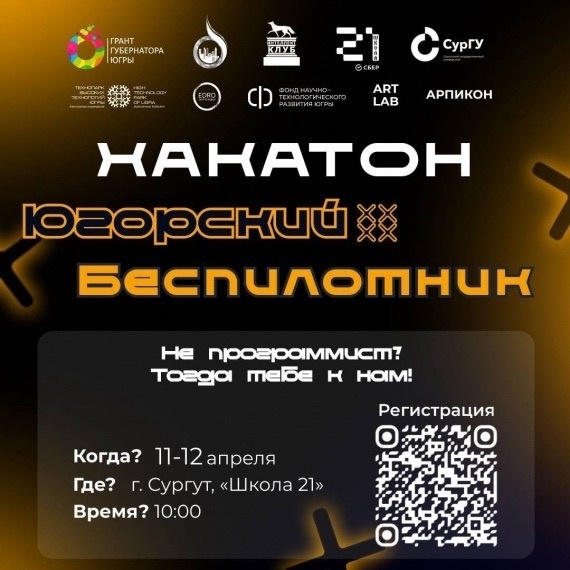    В Сургуте пройдет хакатон «Югорский беспилотник»