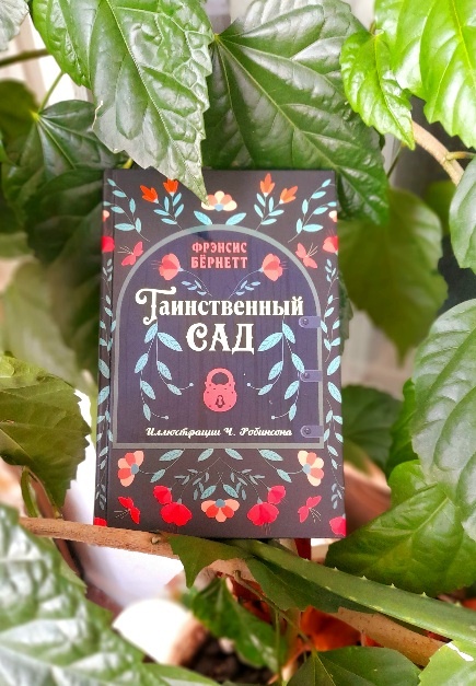 Бёрнетт Ф.Э. «Таинственный сад».-М.: Мартин,2024.-224с.- (Избранная иллюстрированная классика)