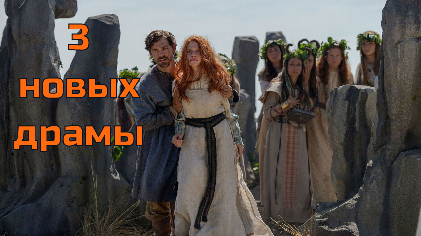 3 новых драмы 2026